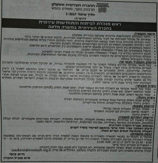 המכרז לראש מינהלת התחדשות עירונית