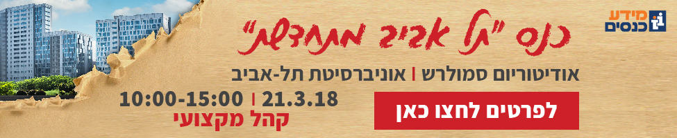 כנס תל אביב מתחדשת