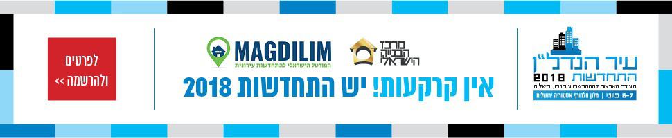 ועידת התחדשות עירונית 2018