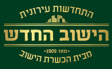 הישוב החדש מבית הכשרת הישוב