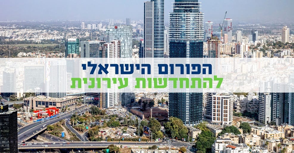 מגדילים - הפורום הישראלי להתחדשות עירונית