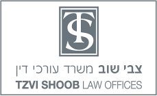 צבי שוב משרד עורכי דין