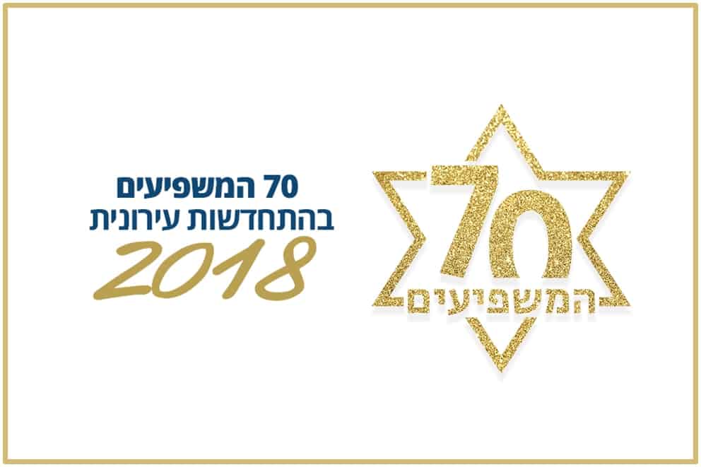 70 המשפיעים בהתחדשות עירונית