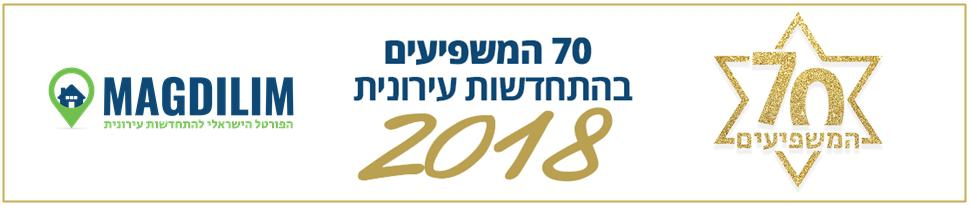 פרויקט שבעים המשפיעים בהתחדשות עירונית