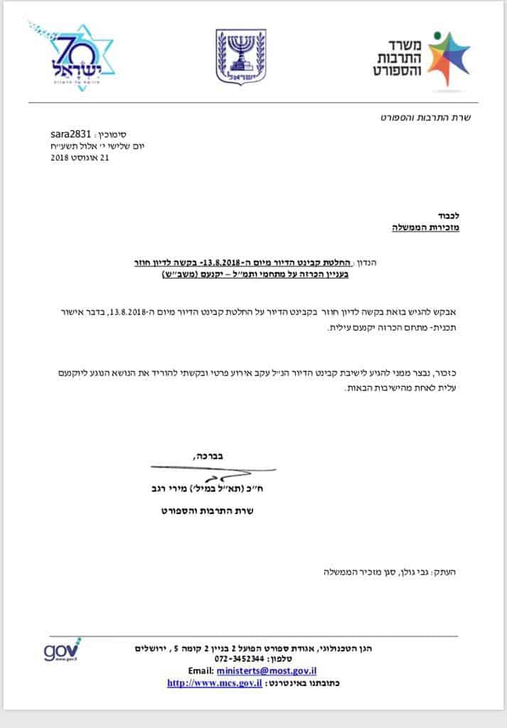 צילום מכתבה של מירי רגב למזכירות הממשלה