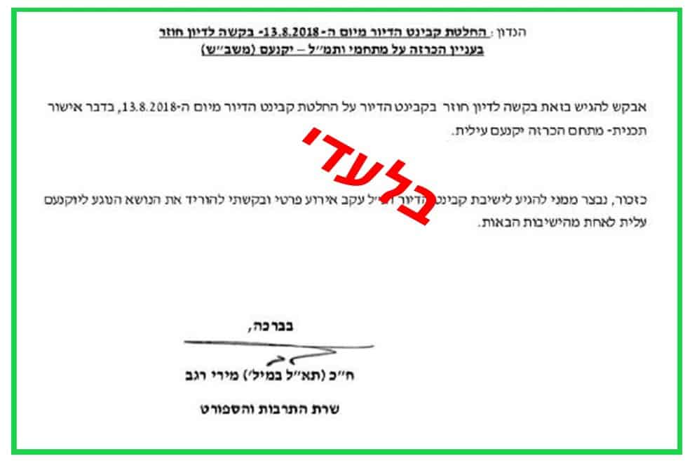צילום מכתבה של מירי רגב למזכירות הממשלה