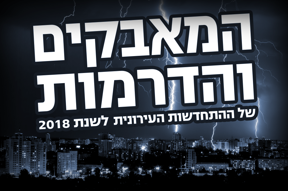 המאבקים והדרמות של ההתחדשות העירונית לשנת 2018