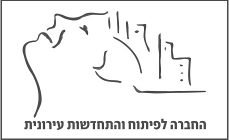 החברה לפיתוח והתחדשות עירונית