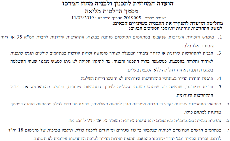 החלטת הוועדה