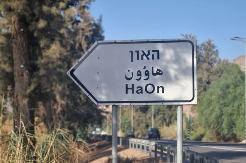 קיבוץ האון // צילום עצמי