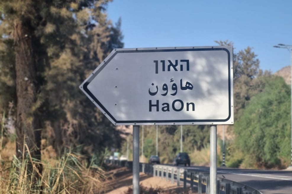 קיבוץ האון // צילום עצמי
