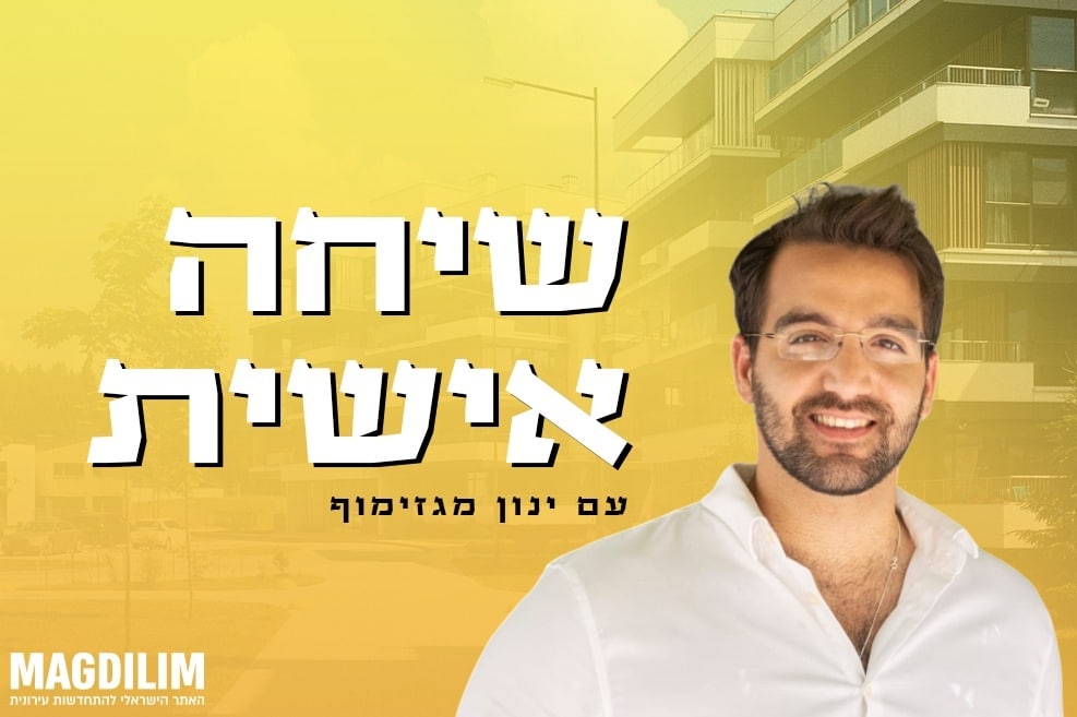 ינון מגזימוף // צילום: חנה טייב