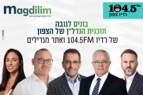 רדיו "בונים לגובה" עם מהדורת סוף השנה: מימון, התחדשות עירונית והצצה לשוק הצפוני