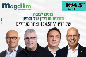 עושים נדל"ן בצפון - כל העדכונים החמים בתוכנית הרדיו "בונים לגובה"