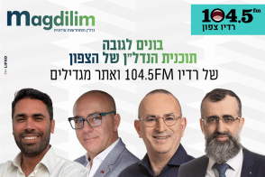 נבחרת תוכנית הרדיו של הנדל"ן הצפוני עלתה לשידור - האזינו