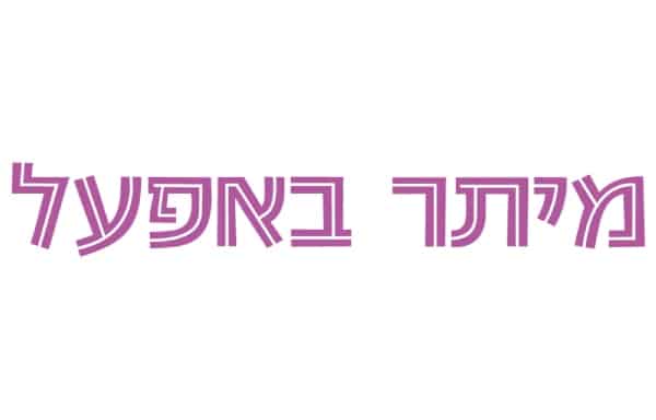 מיתר באפעל